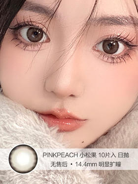 PINKPEACH | 小松果 | 美瞳日抛 | 10片入 | 无售后 | 14.4mm | 明显扩瞳