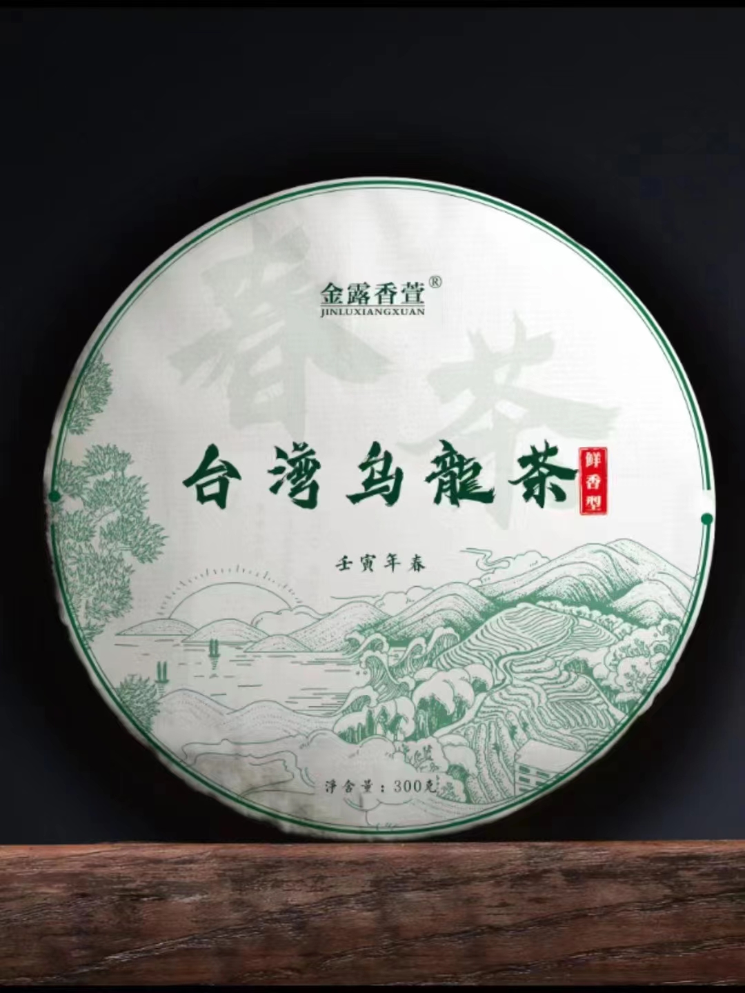 【茶馆茶叶】【金露香萱】第9期丨阿里山高山乌龙纪念饼丨 300g/饼