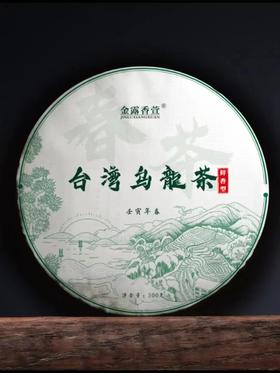 【茶馆茶叶】【金露香萱】第9期丨阿里山高山乌龙纪念饼丨 300g/饼
