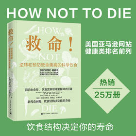 【张静初推荐】救命 逆转和预防疾病的科学饮食 How Not to Die