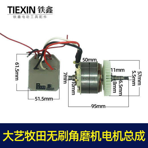 【货号07076】通用大艺牧田无刷角磨机电机总成锂电角磨机电机 商品图1