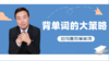 背单词的大策略 商品缩略图0