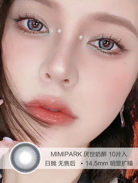 MIMIPARK | 厌世奶醉 | 美瞳日抛 | 10片入 | 无售后 | 14.5mm | 明显扩瞳