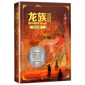 龙族(Ⅲ黑月之潮中修订版)