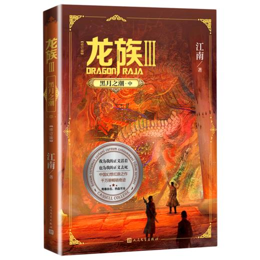 龙族(Ⅲ黑月之潮中修订版) 商品图0