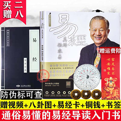 【优惠套装】 易经真的很容易+易经书共2册 曾仕强著详解易经入门系列 商品图0