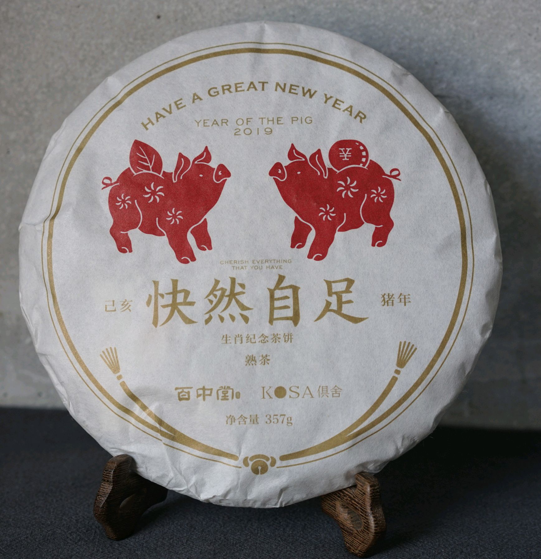 快然自足（己亥猪年生肖纪念饼·熟茶）俱舍 ×百中堂