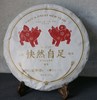 快然自足（己亥猪年生肖纪念饼·熟茶）俱舍 ×百中堂 商品缩略图0