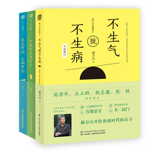 【优惠套装】郝万山说健康套装：养生有法，自调有方+不生气就不生病+中医到底讲什么 商品图2
