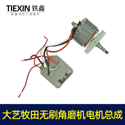 【货号07076】通用大艺牧田无刷角磨机电机总成锂电角磨机电机 商品图3