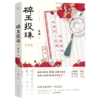 碎玉投珠完结篇 北南代表作新增全新番外春日宴 晋江青春文学小说 商品缩略图5