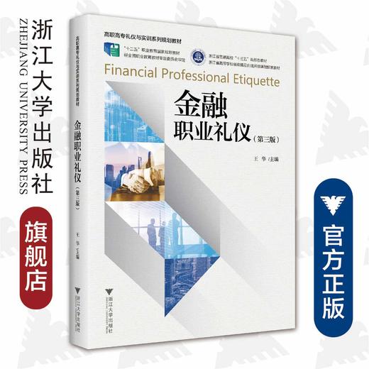 金融职业礼仪/高职高专礼仪与实训系列规划教材/第三版/王华主编/浙江大学出版社/第3版 商品图0