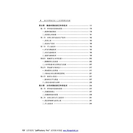 浙江科学技术史·上古至隋唐五代卷/浙江科学技术史研究丛书/浙江文化研究工程成果文库/浙江大学出版社/项隆元/龚缨晏/责编:吴超 商品图4