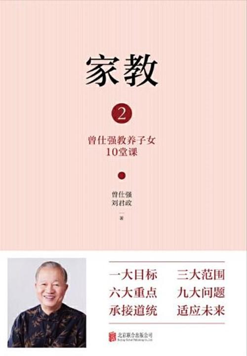 【正版】家教2：曾仕强教养子女10堂课 :北京联合出版有限公司 商品图1