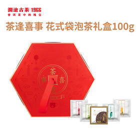 【积分兑换】澜沧古茶 茶逢喜事 花式袋泡茶礼盒100g
