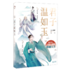 君子温如玉 古人很潮MOOK系列 古代俊美君子心动恋爱互动游戏小说 商品缩略图2