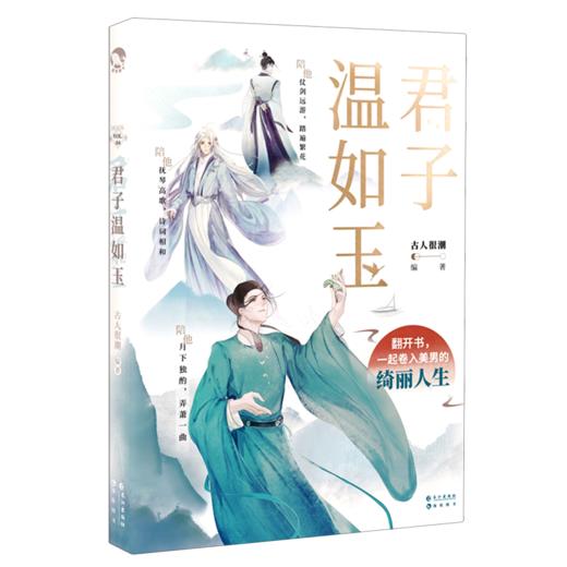 君子温如玉 古人很潮MOOK系列 古代俊美君子心动恋爱互动游戏小说 商品图2
