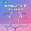 【已穿线成品拍】YONEX尤尼克斯羽毛球拍疾光NF-8SGE单拍进攻入门初学 商品缩略图0