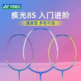 【已穿线成品拍】YONEX尤尼克斯羽毛球拍疾光NF-8SGE单拍进攻入门初学