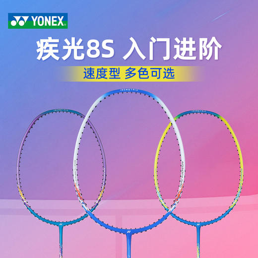 【已穿线成品拍】YONEX尤尼克斯羽毛球拍疾光NF-8SGE单拍进攻入门初学 商品图0