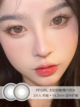 PFGIRL | 太妃奶糖/椰汁西米 | 年抛美瞳 | 2片入 | 14.2mm | 适中扩瞳