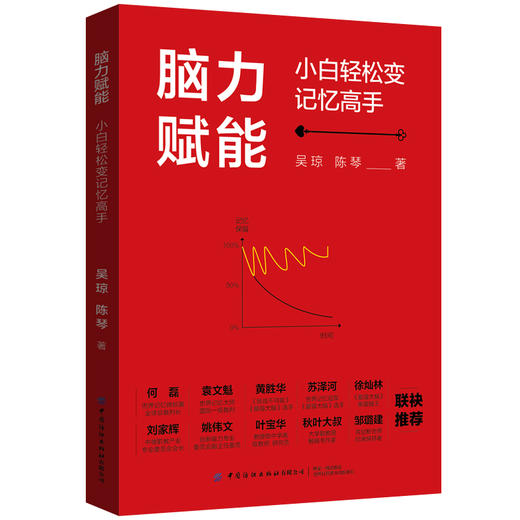 脑力赋能：小白轻松变记忆高手 商品图0