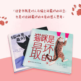 猫咪是好的，也是坏的