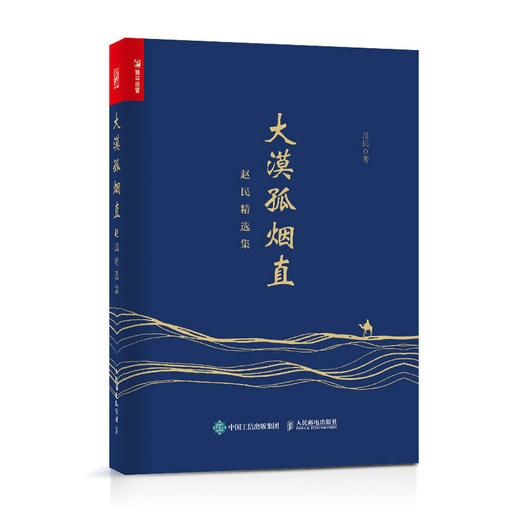 大漠孤烟直 赵民*选集 企业家个人成长史企业管理*导力人才管理 商品图0