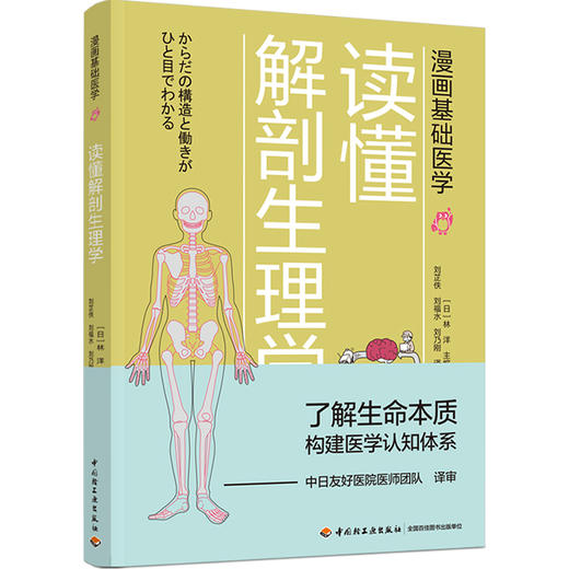 漫画基础医学：读懂解剖生理学 商品图0