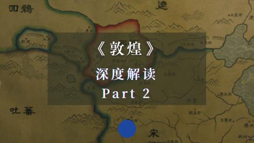 《敦煌》深度解读 Part 2 商品图0