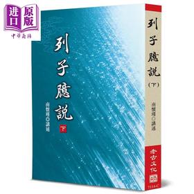 【中商原版】列子臆说 下 港台原版 南怀瑾 老古