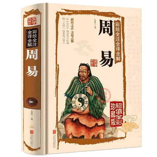 【优惠套装】 易经真的很容+周易 全两册 彩图全解原版白话文版入门书 商品图1