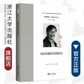 张柏然翻译思想研究/中华译学馆/中华翻译研究文库/浙江大学出版社/许钧/胡开宝/辛红娟