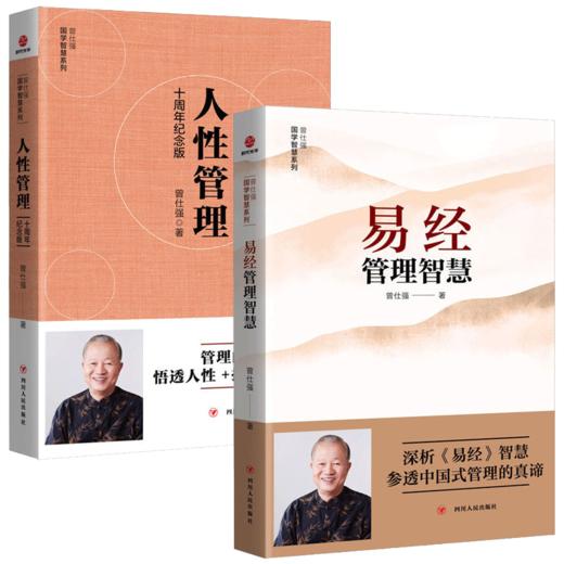 【正版】人性管理+易经管理智慧 全2册 曾仕强 管理成功励志书籍 商品图2