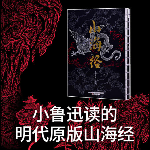 【李克推荐】《山海经》明代原版彩绘版 崇贤馆品牌 商品图0
