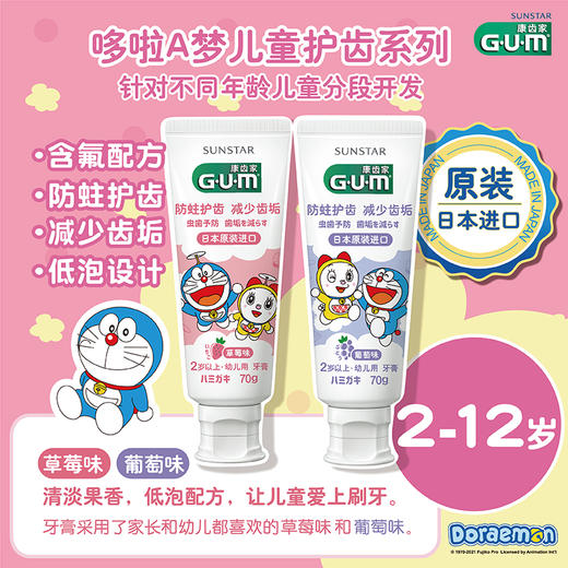 【品牌直发】【多支】GUM康齿家哆啦A梦米菲儿童牙膏70g葡萄草莓薄荷2-12岁含氟宝宝防蛀护龈进口 商品图3