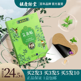 胡庆余堂艾灸贴 12贴/盒 颈椎款/腰椎款/膝盖款（通用）