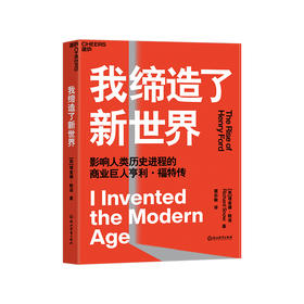 湛庐┃我缔造了新世界：影响人类历史进程的商业巨人亨利·福特传