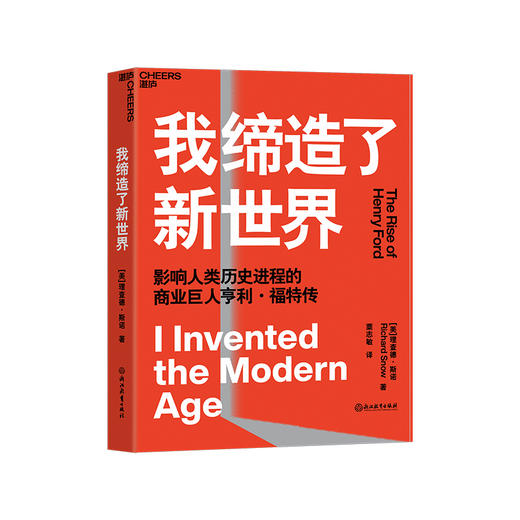 湛庐┃我缔造了新世界：影响人类历史进程的商业巨人亨利·福特传 商品图0