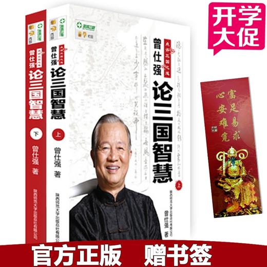 【优惠套装】正版 曾仕强论三国智慧(上下论三国智慧) 曾仕强著 智慧书 商品图1