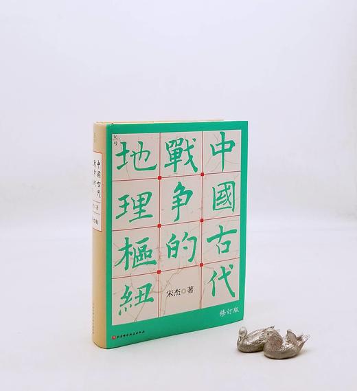 重磅推荐：宋杰先生签名+钤印！！《中国古代战争的地理枢纽》，精装，16开，宋杰著，北京科技出版社2022年4月第一版第二次印刷，近700页，定价138，售价128元。

战争，是在一定的地理环境中进行 商品图0