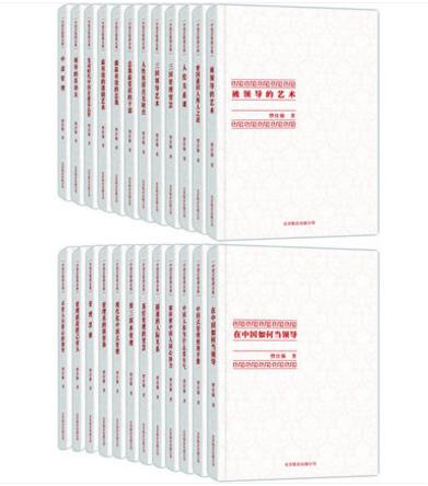 【正版】中国式管理全集 二十四卷 囊括曾仕强全部管理书 商品图2