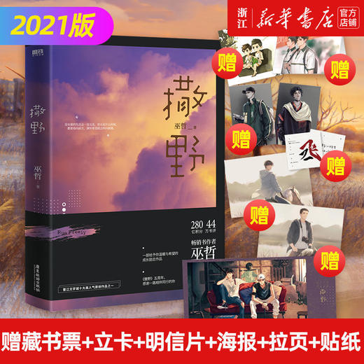 撒野(2021全新修订版) 巫哲人气代表作 晋江文学城言情小说书籍 商品图0