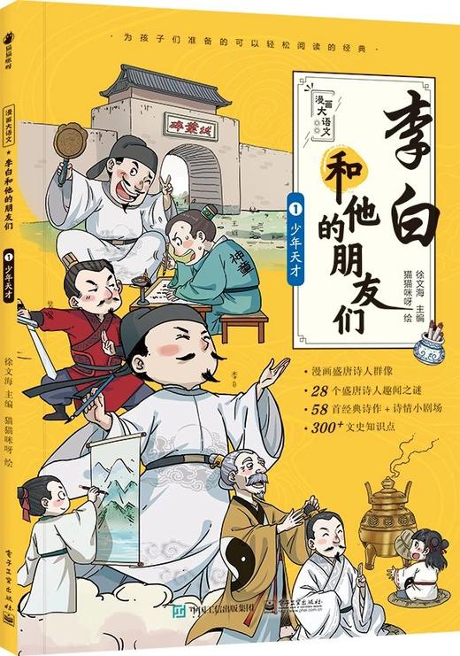 《漫画大语文：李白和他的朋友们（全5册）》 商品图3