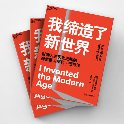 湛庐┃我缔造了新世界：影响人类历史进程的商业巨人亨利·福特传 商品图2