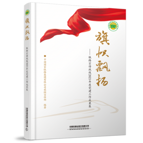 978-7-113-28812-9 旗帜飘扬——铁路宣传战线2021年度党建工作成果集