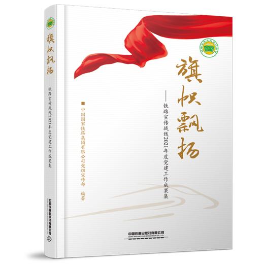 978-7-113-28812-9 旗帜飘扬——铁路宣传战线2021年度党建工作成果集 商品图0