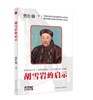 【正版】曾国藩的启示+胡雪岩的启示(全新插图版)平装 曾仕强著 商品缩略图2