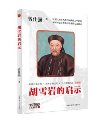 【正版】曾国藩的启示+胡雪岩的启示(全新插图版)平装 曾仕强著 商品图2