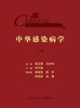 中华感染病学 9787117322164  2022年5月参考书 商品缩略图1